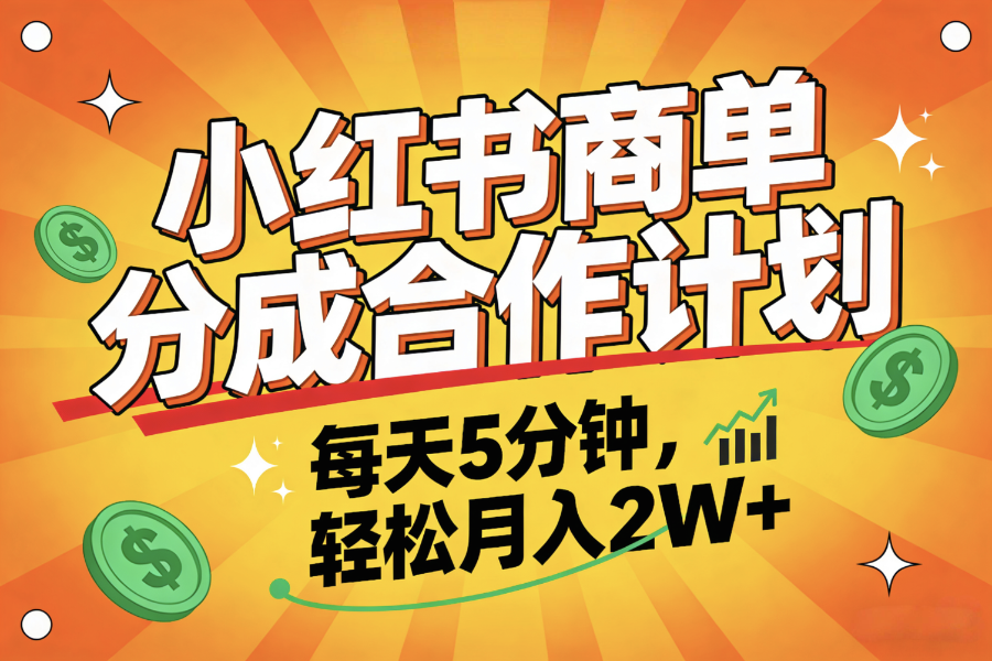 2025副业黑马项目，0门槛小红书项目，小白也能轻松月入2万+-金点子优创