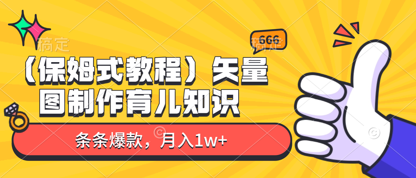 矢量图制作育儿知识,条条爆款,月入1w+(保姆式教程)-金点子优创