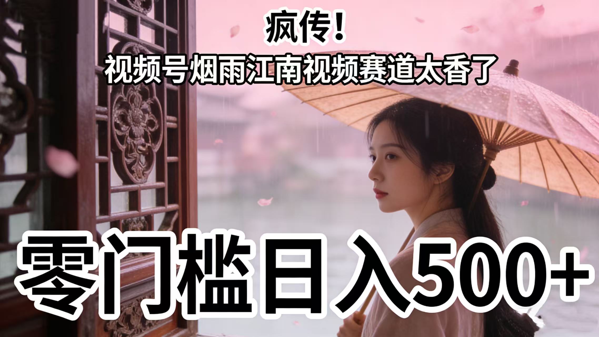 疯传！视频号烟雨江南视频赛道太香了，零门槛日入 500+-金点子优创