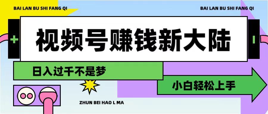 视频号赚钱新大陆，3步打造原创爆款矩阵，小白轻松上手-金点子优创