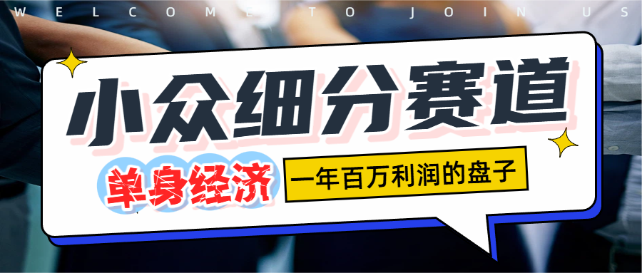 单身经济赛道，一天1000+-金点子优创