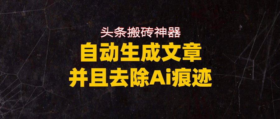 头条搬砖利器,自动生成文章并且去除AI痕迹-金点子优创