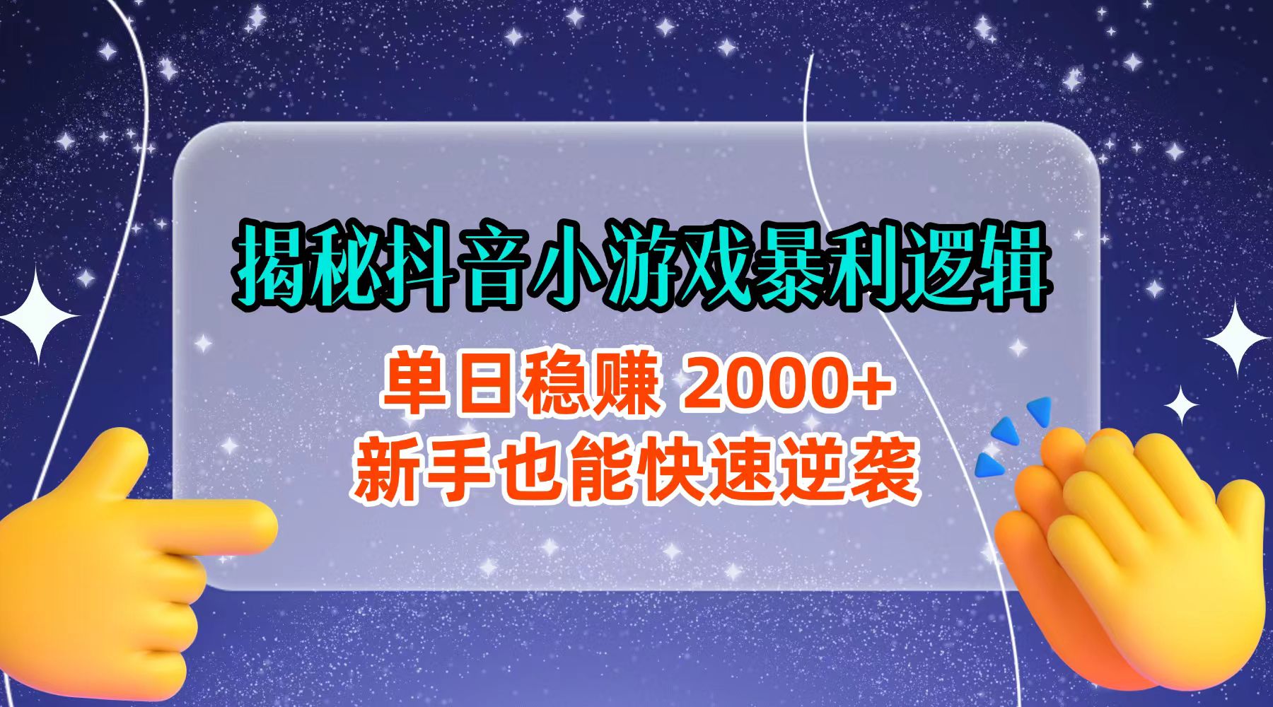 揭秘抖音小游戏暴利逻辑：单日稳赚 2000+，新手也能快速逆袭-金点子优创