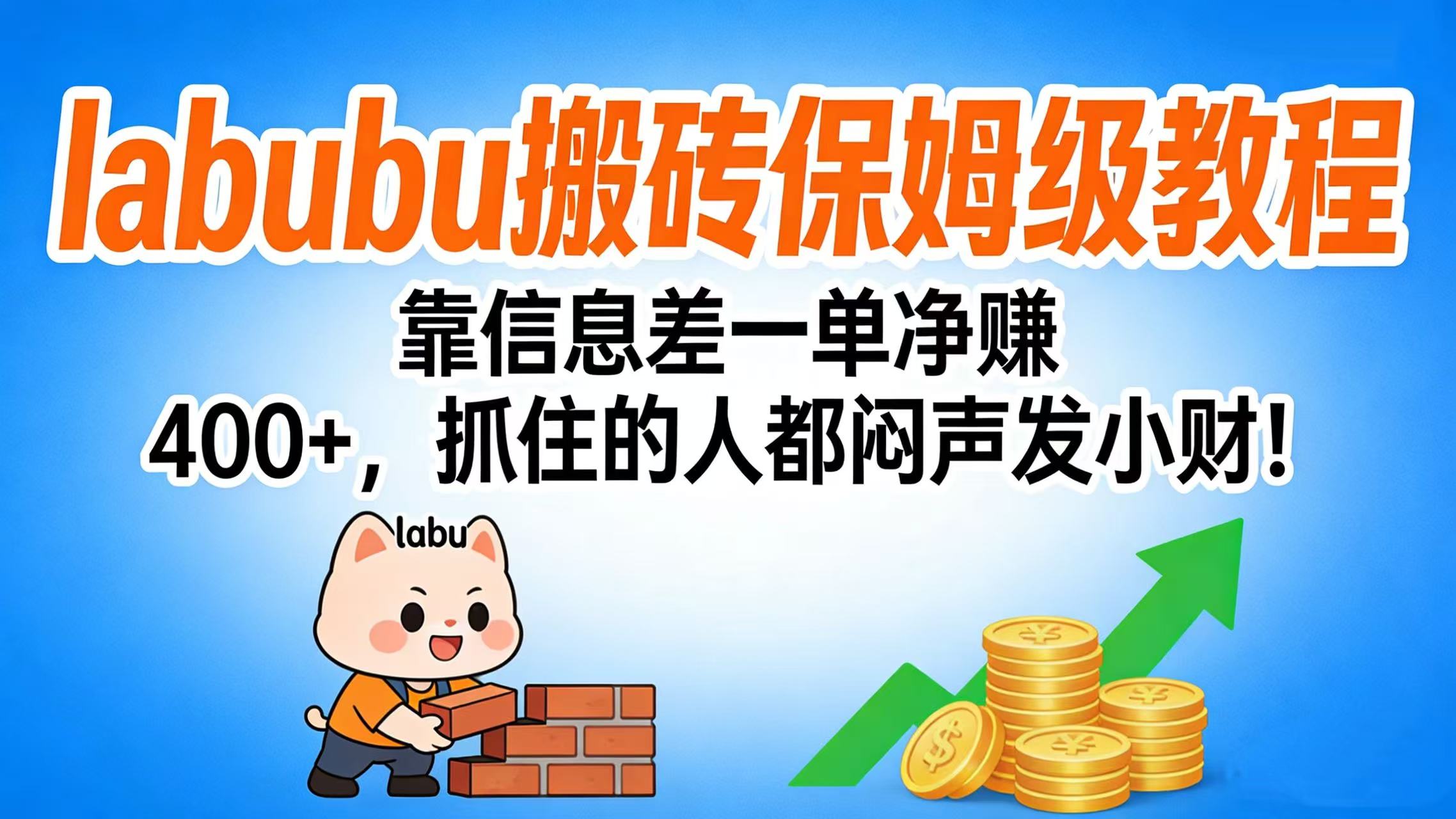 拉布布搬砖保姆级教程：靠信息差一单净赚 400+，抓住的人都闷声发小财！-金点子优创