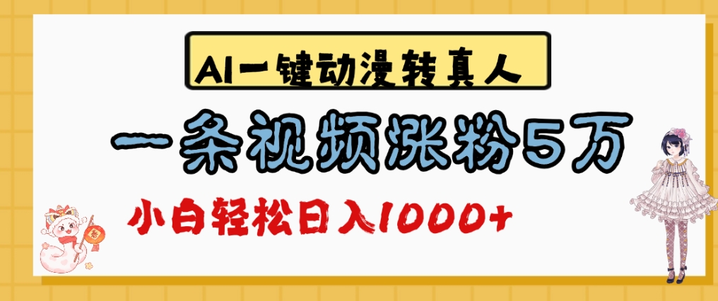 最新AI一键动漫转真人，一条视频爆涨5万粉，单日变现1000+-金点子优创