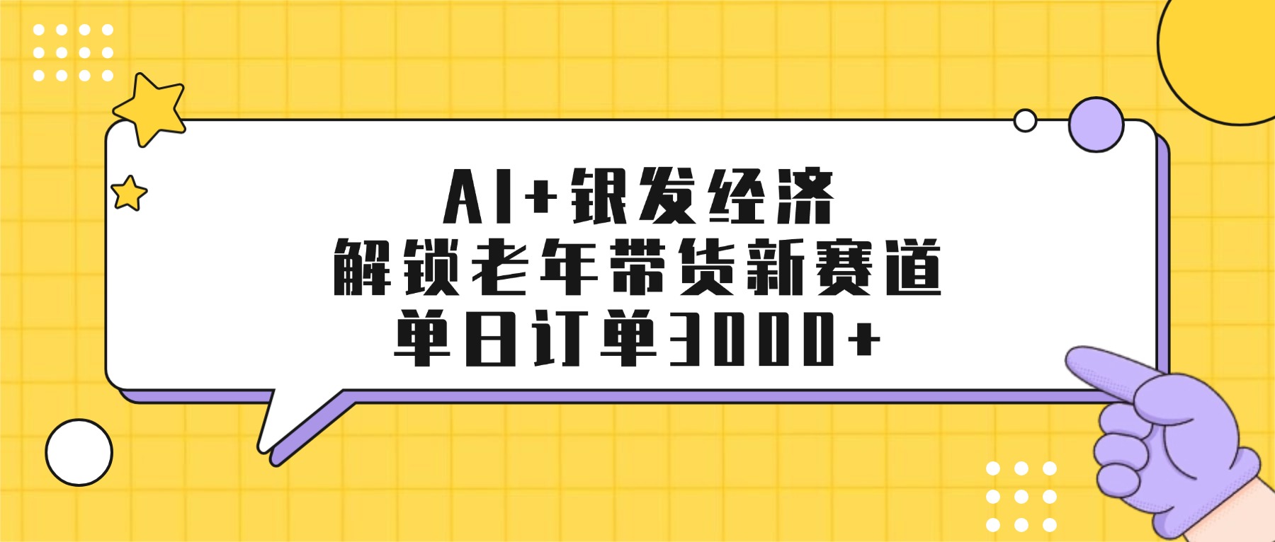 AI+银发经济：解锁老年带货新赛道，单日订单3000+-金点子优创
