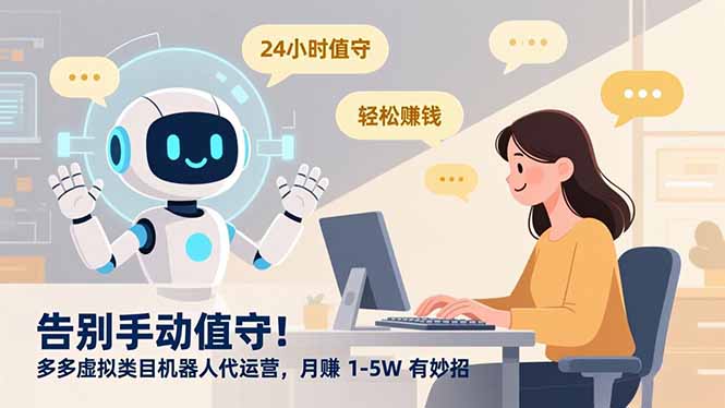 告别手动值守！多多虚拟类目机器人代运营，月赚 1-5W 有妙招-金点子优创