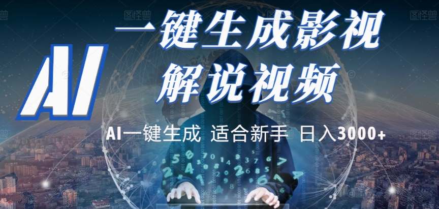 2025，AI 十秒吞片吐爆款，影视解说界核爆级革命！多平台自动撒钱，日入 3000 + 比呼吸还简单！-金点子优创