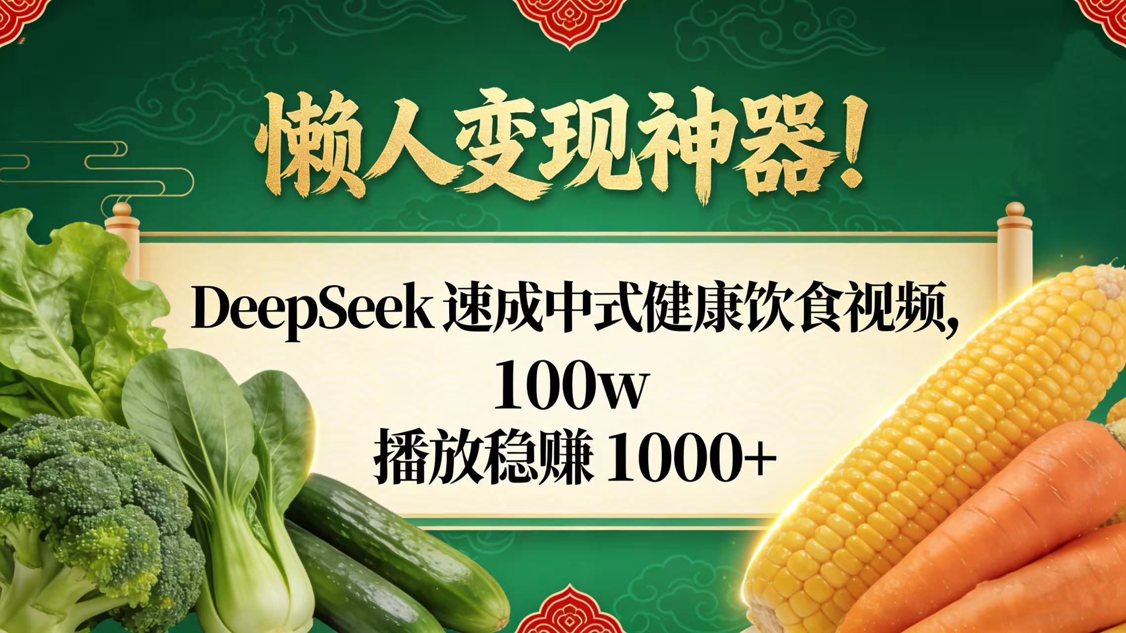 懒人变现神器！DeepSeek 速成中式健康饮食视频，100w 播放稳赚 1000+-金点子优创