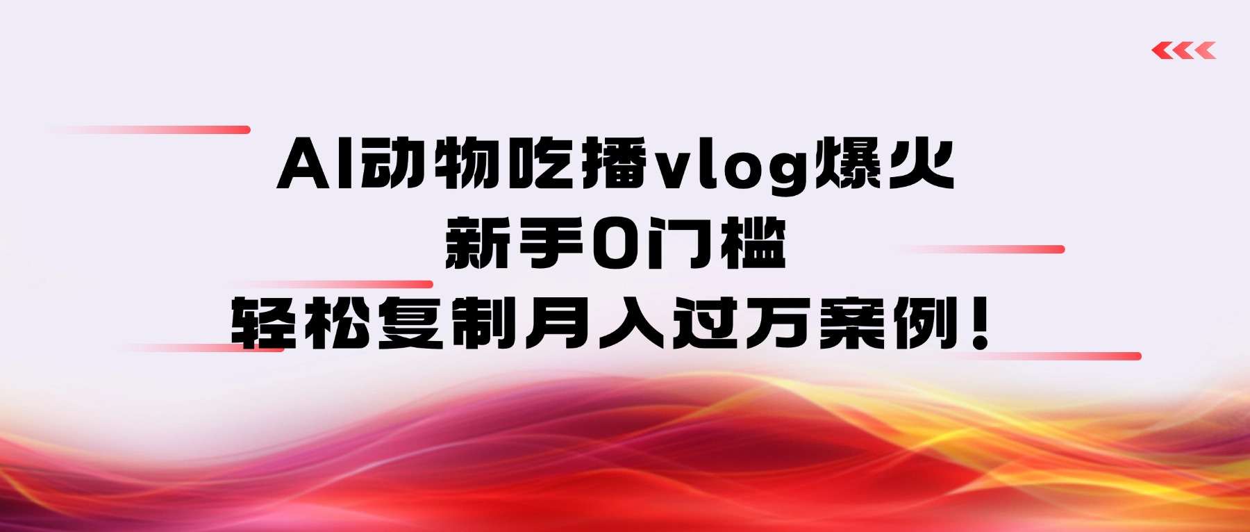 AI动物吃播vlog爆火：新手0门槛，轻松复制月入过万案例！-金点子优创