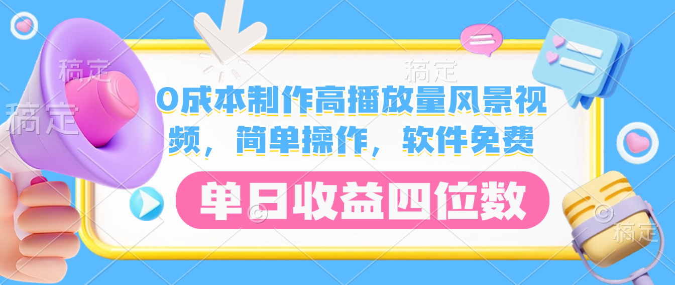 0成本制作高播放量风景视频，软件免费，简单操作，单日收益四位数-金点子优创