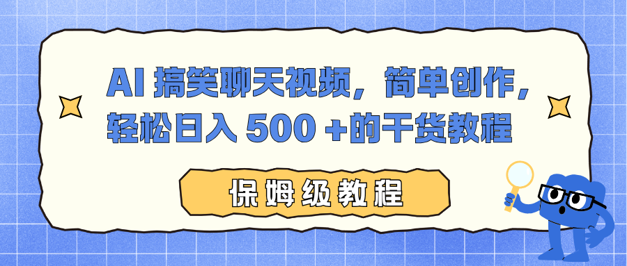 AI 搞笑聊天视频，简单创作，轻松日入 500 +的干货教程-金点子优创