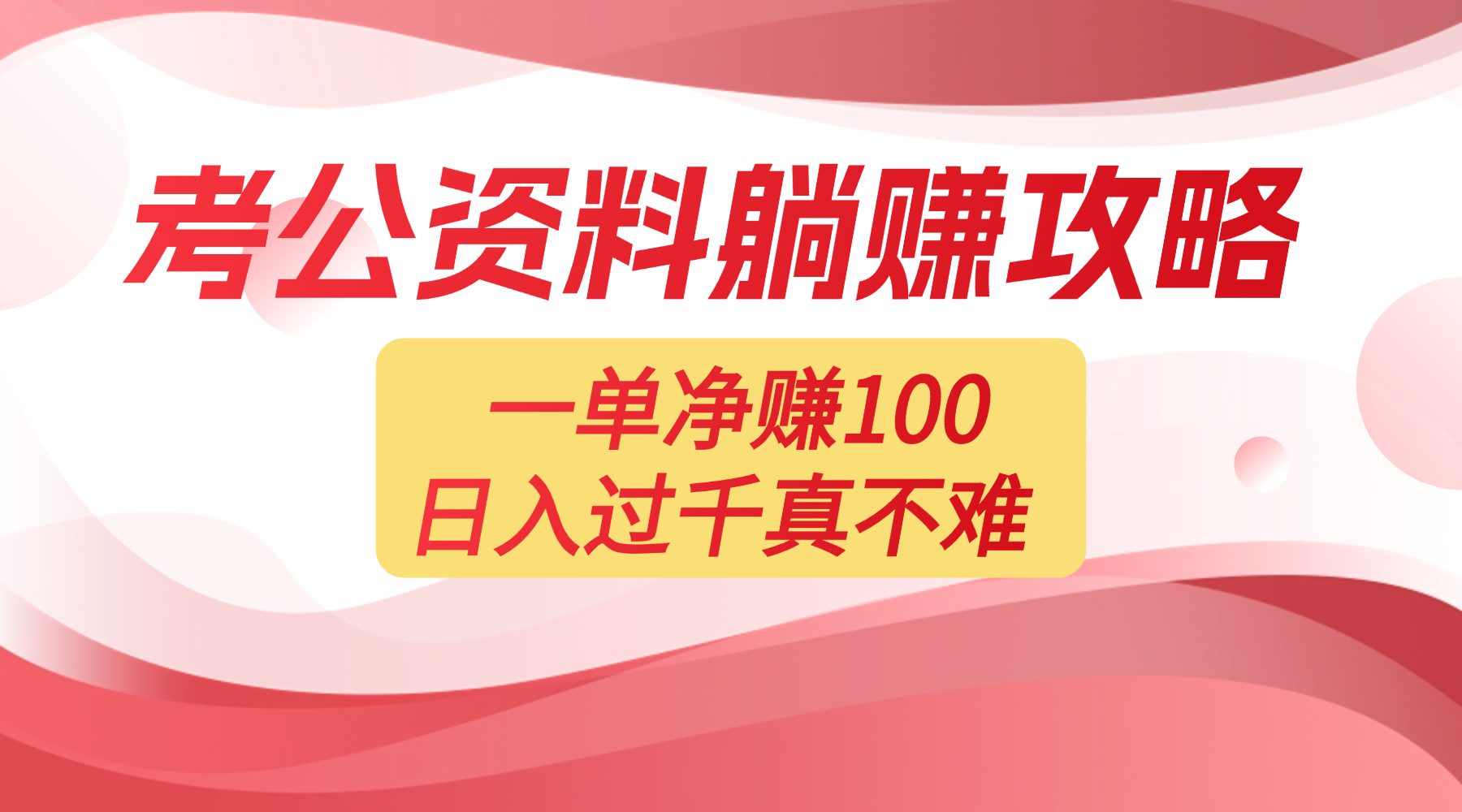 考公资料副业天花板：一单 100，复制就能赚，日入 1000 + 不是梦-金点子优创