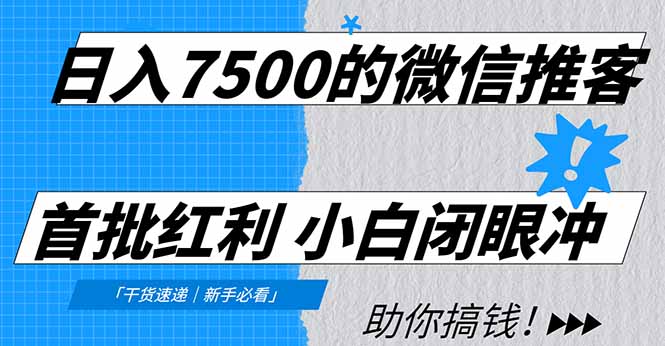 日入7500的微信推客，首批红利，自用省钱、分享赚钱，0门槛小白闭眼冲-金点子优创