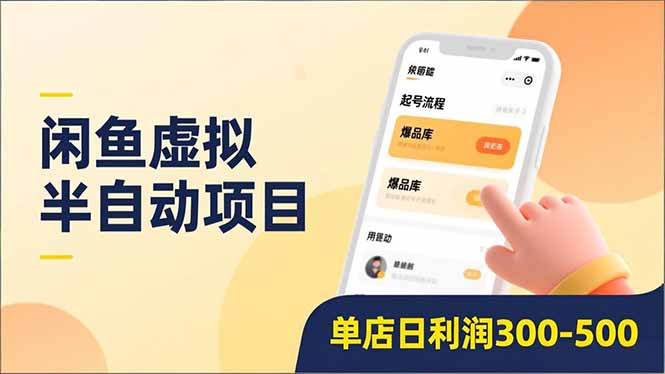 闲鱼虚拟半自动项目，半自动起号、全自动升级、爆品库更新，低门槛复制，单店日利润300-500-金点子优创