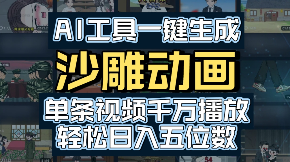 AI一键生成沙雕动画，轻松爆火，多种变现方式，单条视频，千万播放，日入2000+-金点子优创