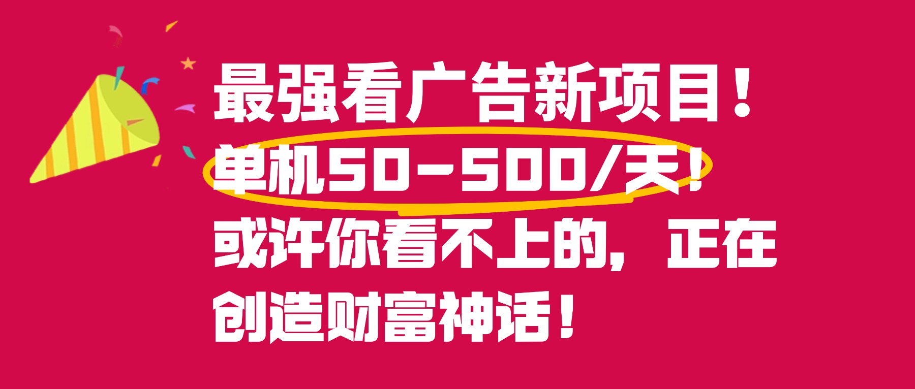 最强看广告新项目单机50~500天，0投入，0风险，有手机就可做！-金点子优创