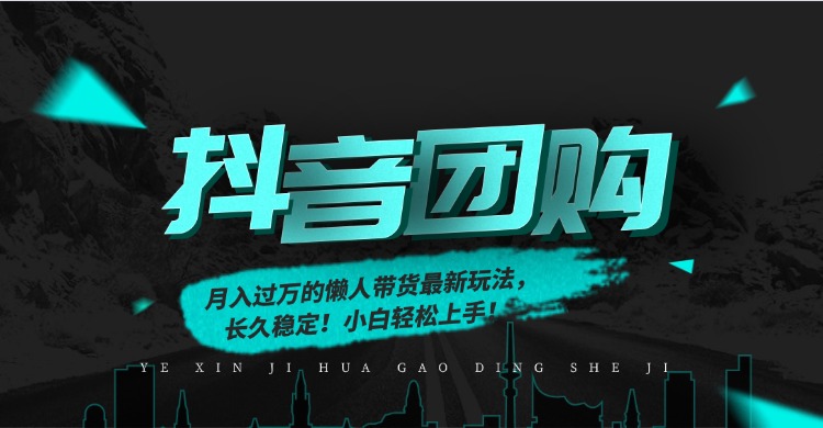 月入过万的抖音团购，懒人带货最新玩法，长久稳定！小白轻松上手-金点子优创