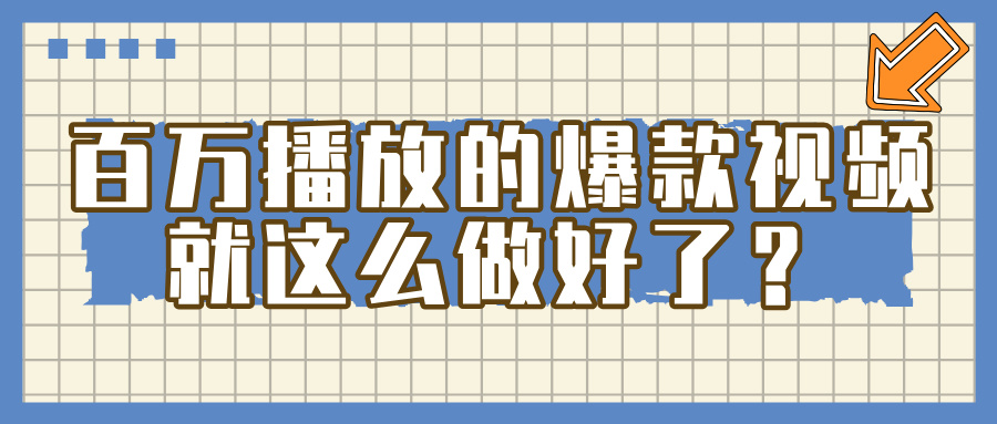 掌握这个方法，百万播放的爆款视频，就这么简单做好了？-金点子优创