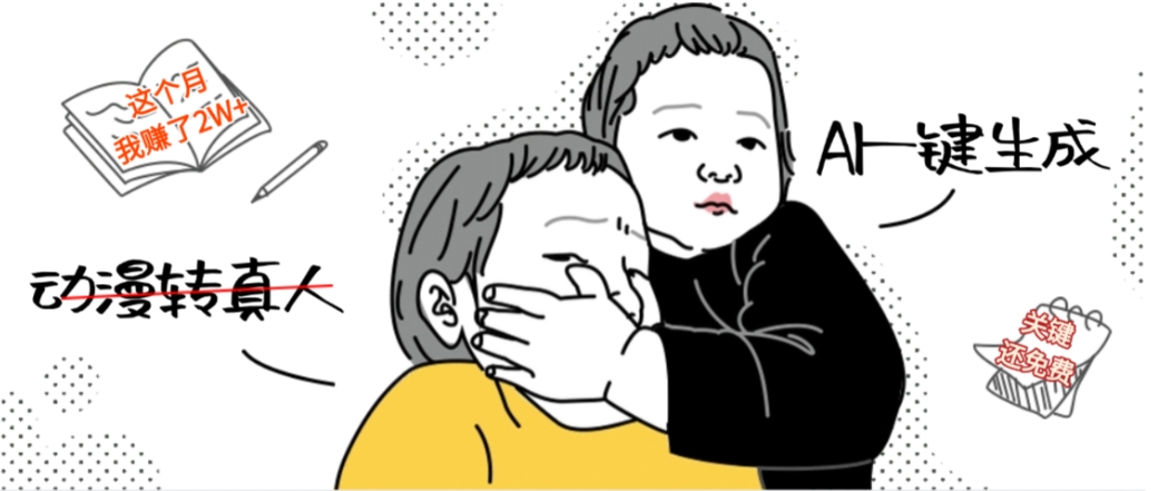 AI一键生成动漫转真人，这个月赚了2W+，关键这个AI还完全免费-金点子优创