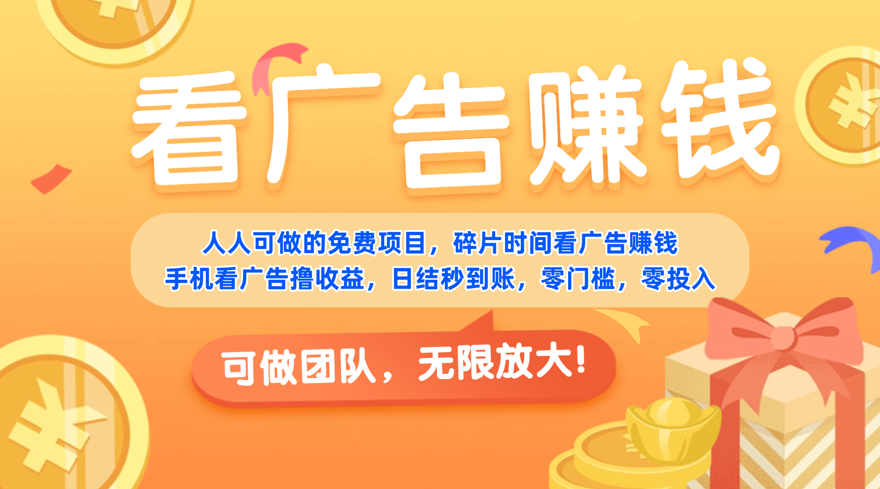 免费项目，靠谱长期可发展！看广告赚收益，碎片时间就能做，日结秒提现，团队无限放大！-金点子优创