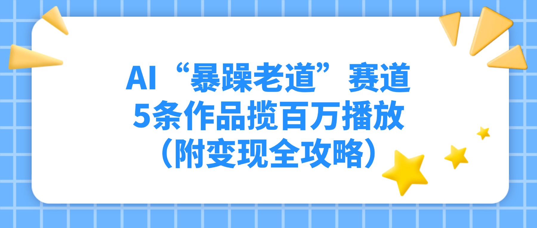 AI“暴躁老道”赛道，5条作品揽百万播放（附变现全攻略）-金点子优创