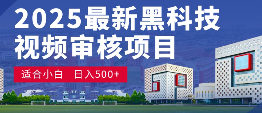 神级视频审核黑科技玩法炸裂来袭，10秒秒变下单机器，日夜狂揽订单，新手小白日进500+，财富火箭式飙升！-金点子优创