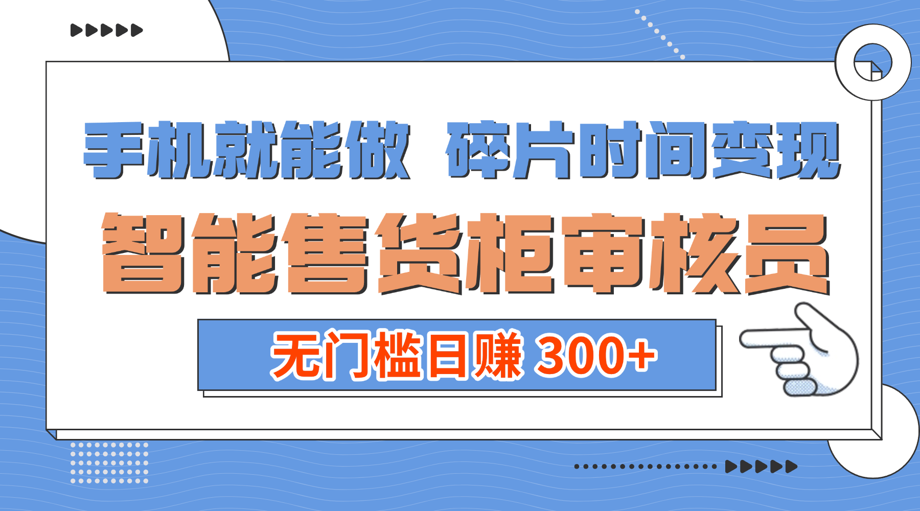 手机就能做！碎片时间变现！智能售货柜审核员，无门槛日赚 300+-金点子优创