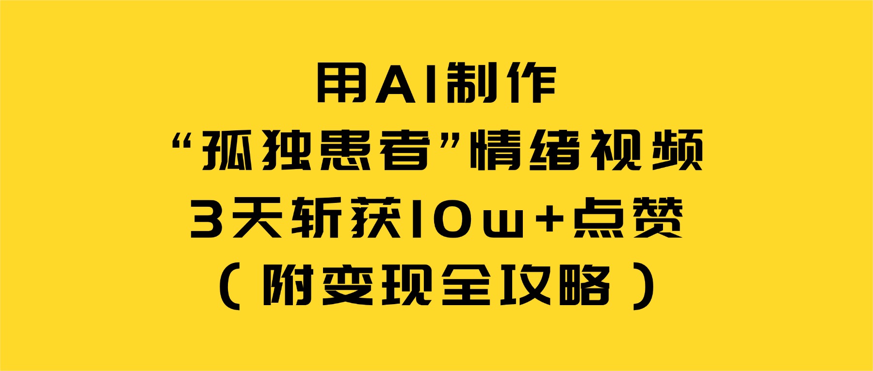 用AI制作“孤独患者”情绪视频，3天斩获10w+点赞（附变现全攻略）-金点子优创