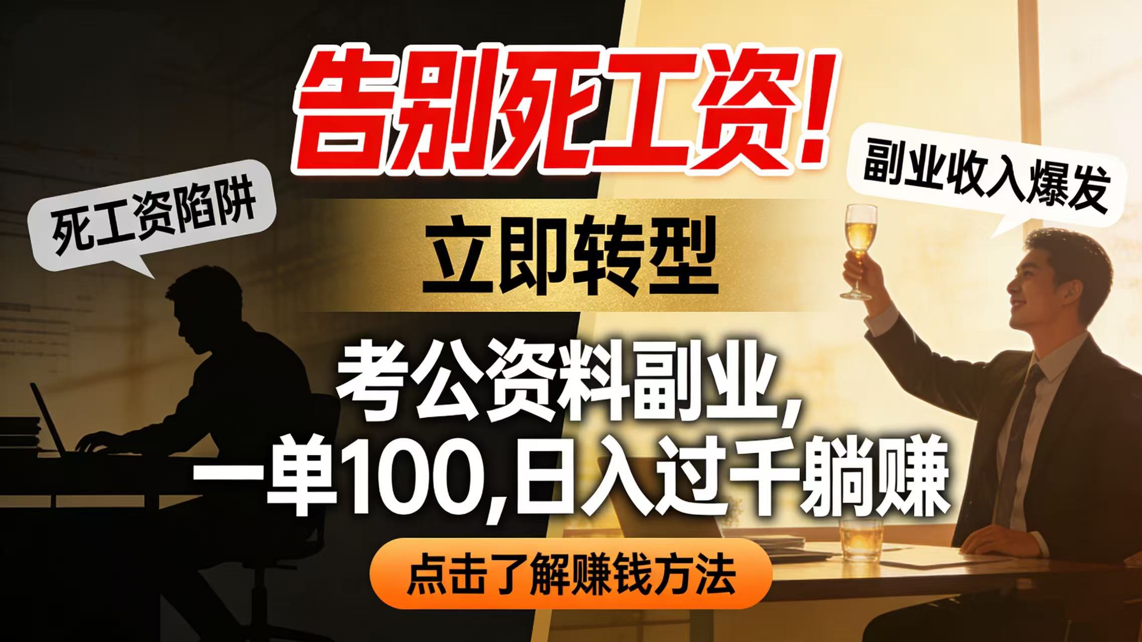 告别死工资！考公资料副业，一单 100，日入过千躺赚-金点子优创