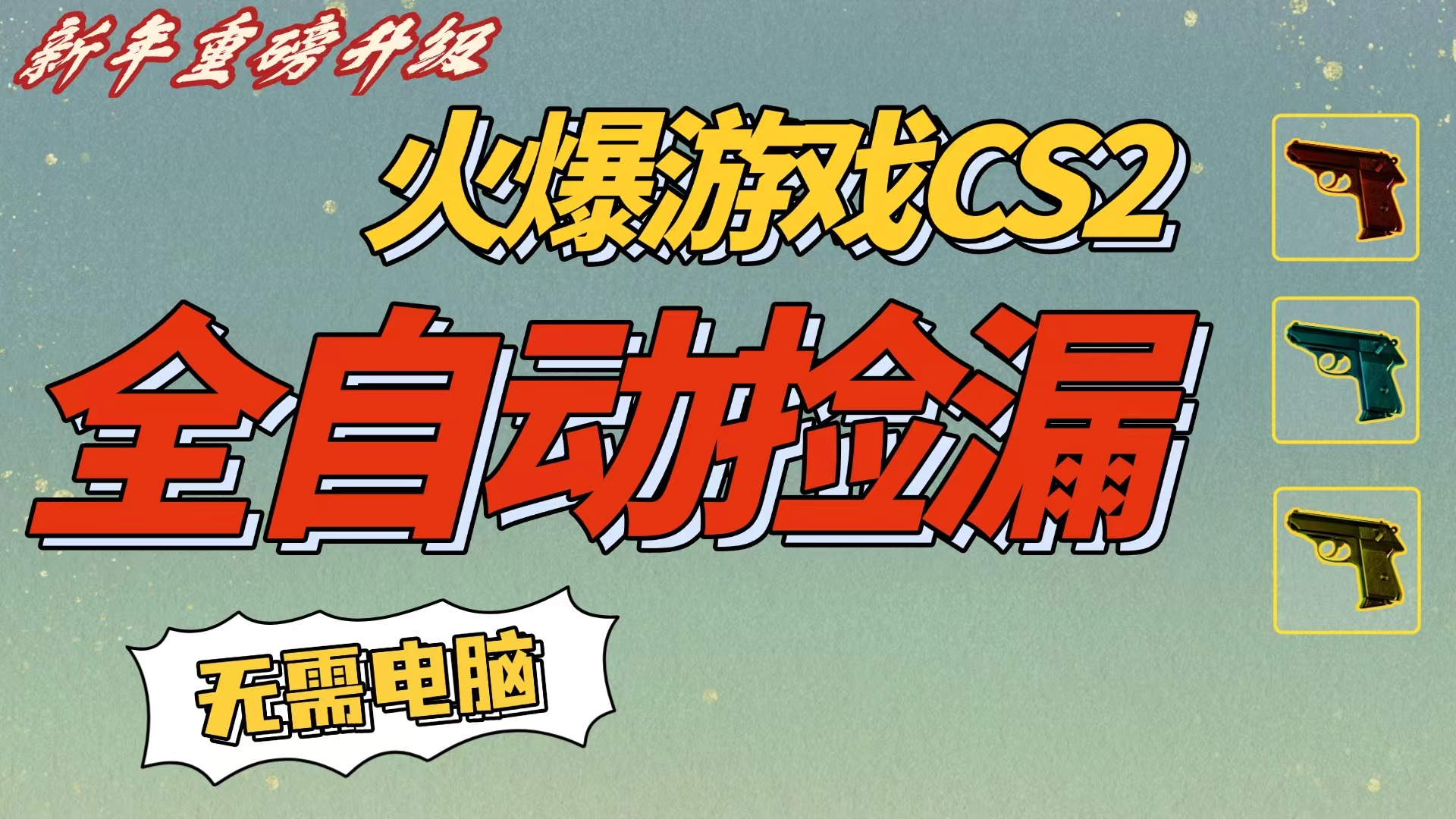 CS2交易市场全自动捡漏赚钱，新年好项目，无需玩游戏，一部手机轻松日入500+【稳定副业】-金点子优创