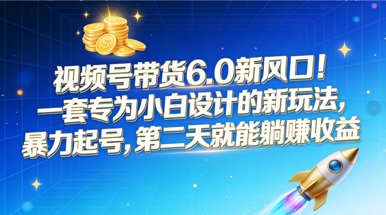 视频号带货6.0新风口！一套专为小白设计的新玩法，暴力起号，第二天就能躺赚收益-金点子优创