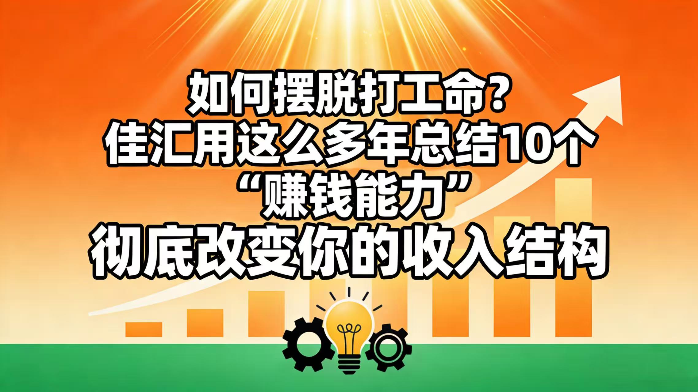 如何摆脱打工命？ 佳汇用这么多年总结10个“赚钱能力”，彻底改变你的收入结构！-金点子优创
